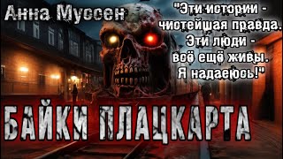 БАЙКИ ПЛАЦКАРТА Анна Муссен Мистика Истории на ночь [upl. by Squires628]