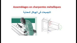 Les assemblages en charpentes métalliques [upl. by Capp231]