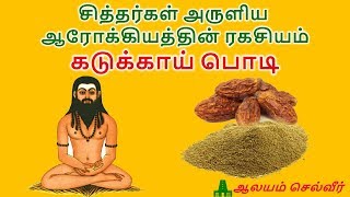 சித்தர்கள் அருளிய ஆரோக்கியத்தின் ரகசியம்  கடுக்காய் பொடி  Kadukkai Podi Tamil [upl. by Ramedlav]