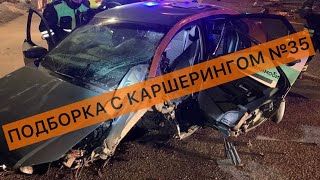 КАРШЕРИНГ  ПОДБОРКА №35  ЯндексДрайв Делимобиль СитиДрайв BelkaCar Carsharing Аварии ДТП [upl. by Atiuqcir577]