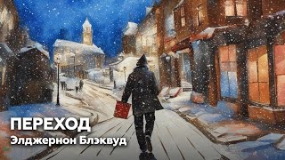 ПЕРЕХОД — Элджернон Блэквуд  аудиокнига рассказ ужасы мистика [upl. by Sirk]