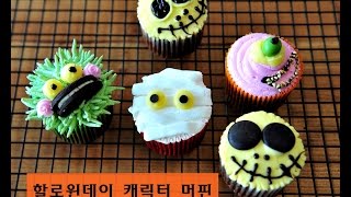 노버터할로윈데이 머핀 만들기Halloween muffin꼬마츄츄 [upl. by Broddy]