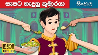 සිංහලෙන් සුරතල් කුමාරයා  The Pampered Prince in Sinhala  SinhalaFairyTales [upl. by Aysab]