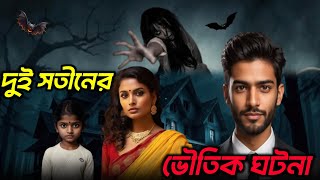 দুই সতীনের ভৌতিক ঘটনা 😱😱 horror story in Bangla ghost spirit Bangla [upl. by Michella]