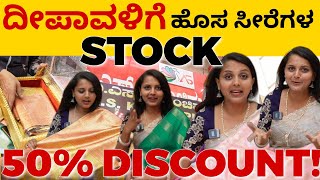 ದೀಪಾವಳಿ ಹಬ್ಬಕ್ಕೆ ಎಲ್ಲಾ ತರಹದ ಸೀರೆಗಳಿಗೆ ಇಲ್ಲಿ HIGH DISCOUNT  PublicONE Media [upl. by Blayze658]