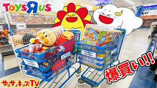 【対決】トイザらスでお誕生日プレゼント買い放題！カートいっぱい爆買いチャレンジ♪夢の企画に大盛り上がり！バースデーサプライズ・子供向け知育教育★サンサンキッズTV★ [upl. by Annahtur658]