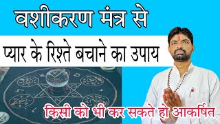 प्यार के रिश्ते बचाने के लिए वशीकरण कैसे करें।vashikaran kaise kiya jata vashikaran Mantra for Love [upl. by Ruthann]