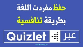 سبعة طرق وألعاب لحفظ ومراجعة الكلمات  شرح موقع كويزلت Quizlet [upl. by Acinnej]