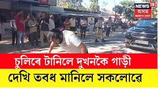 Sonitpur Stunt Man  শোণিতপুৰৰ মিছামাৰীত ৰঞ্জন সৰকাৰৰ দুঃসাহসিকতা  N18V [upl. by Nordgren149]