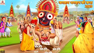 जगन्नाथ भगवान की कथा 2023  Jagannath Puri  Hindi Kahani  Bhakti Kahani  Bhakti Stories  Stories [upl. by Crotty487]