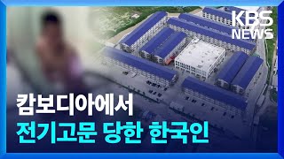 “캄보디아에서 전기고문 당했습니다” 사라지는 한국인들 ①  KBS 20241025 [upl. by Ruella]