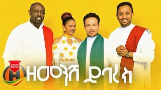 Girma Tefera Ahmed Teshome Helen Tesfaye amp Mesay Tefera  Zemenesh Yibarek  Ethiopian Music 2019 [upl. by Ahsetra]