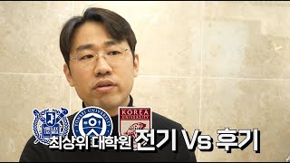 전기 vs 후기 대학원 합격에 더 유리한 시기는ㅣ스카이대학원 [upl. by Thielen]