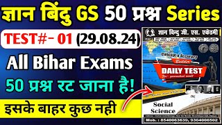 ज्ञान बिंदु GS 50 प्रश्न Series  SET 01  सभी परीक्षा के लिए उपयोगी सेट  BIHAR SI BPSC BSSC [upl. by Indys176]