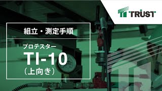 【あと施工アンカーのトラスト】プロテスターTI10測定手順（上向き） [upl. by Hsaniva769]