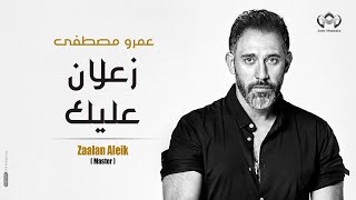 Amr Mostafa Zaalan Aleikعمرو مصطفي زعلان عليك [upl. by Zevahc]