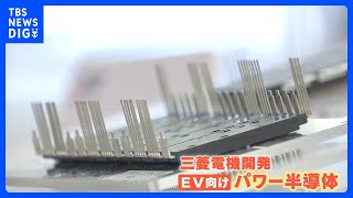 「パワー半導体」に注目 「三菱電機」は25年度までに約2600億円を投資 「東芝」「ローム」は共同生産を発表｜TBS NEWS DIG [upl. by Barhos612]