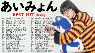 あいみょん のベストソング  Best Songs Of Aimyon 2024 M12 [upl. by Keviv]