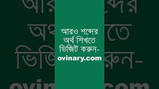 div ided Meaning in Bengali  div ided শব্দের অর্থ কী  Ovinary [upl. by Otcefrep386]