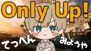 【Only Up】完全初見プレイ！ひたすら頂上を目指すゲームやるよ！皆でてっぺん目指そう【志士雄Vtuber】 [upl. by Ellehcyar869]