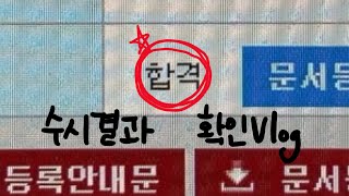 전부 다 국립대로만 쓴 수시러의 2024 수시 합격발표 브이로그📝현실반응 [upl. by Suirtemed]