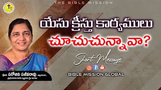 యేసు క్రీస్తు కార్యములు చూచుచున్నావా  Sarojini Sajeeva Rao  biblemission  bmg  2024 [upl. by Den]