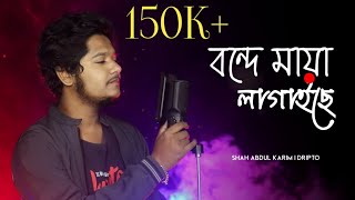 Bonde Maya Lagaise বন্দে মায়া লাগাইছে  Cover  Dripto  New Song 2021 [upl. by Lud473]