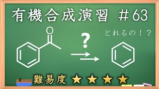 有機化学合成演習＃63：パズル感覚で有機化学センスを身につけよう♪【organic chemistry puzzle】 [upl. by Keene694]