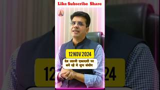 Dev uthani ekadashi ke shubh muhurt 2024 । देव उठनी एकादशी के शुभ मुहूर्त 2024 ekadashi astrology [upl. by Ingaborg]