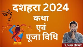 Dussehra 2024 Katha amp Pooja Vidhi  दशहरा कथा एवं पूजा विधि  Muhurat  Date amp Time  Vijaydashmi [upl. by Ymmot]