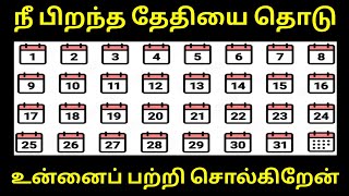 Birthday Date Personality Test  நீங்கள் பிறந்த தேதியை தொடுங்கள் உங்களை பற்றி சொல்கிறேன்  Tamil [upl. by Nart]