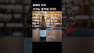 위베르 라미 샤샤뉴 몽라쉐 2020 Domaine Hubert Lamy ChassagneMontrachet Le Concis du Champs 2020 [upl. by Gney432]