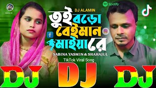 তুই বড়ো বেইমান মাইয়া রে  TikTok Viral New Dj Gan 😢 Tui Boro Beiman Maiya Re  Sabina amp Shahajul [upl. by Eustacia]