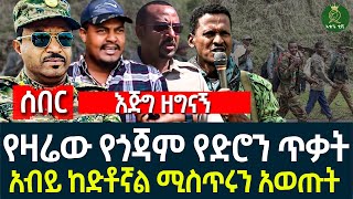 Ethiopia የዛሬው የጎጃም የድሮን ጥቃት II አብይ ከድቶኛል ሚስጥሩን አወጡት [upl. by Kreg333]