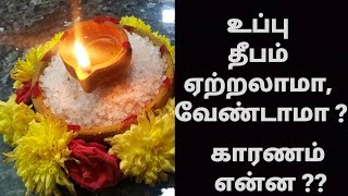 உப்பு தீபம் அஐஸ்வர்ய தீபம்ஏன்எதற்குஎப்படி SALT DEEPAMSCIENTIFIC REASON BEHIND [upl. by Irmine]