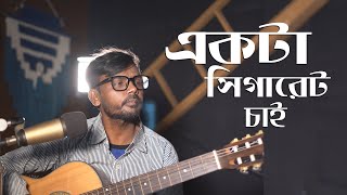 Ekta Chigarette Jalao একটা সিগারেট জ্বালাও  Hero Alom song  Bangla new Song  Bangla Music Video [upl. by Hayyifas]