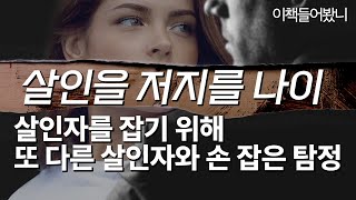 스릴러 대가의 더 지독해진 완전 범죄 살려 마땅한 사람들 [upl. by Josi]