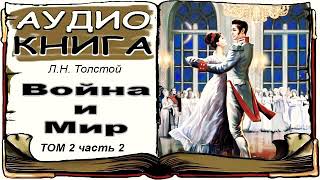 Лев Толстой «Война и Мир» том 2 часть 2 аудиокнига 📘 War and Peace by Leo Tolstoy Vol 2 2 [upl. by O'Gowan118]