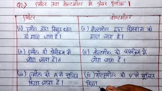 अमीटर और वोल्टमीटर में अंतर  difference between ammeter voltmeter ammeter or voltmeter mein antar [upl. by Etheline]