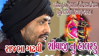 17Juna Katariya Kutch 2018  Rajbha Gadhvi  Shivaji Nu Halardu Giriraj Studio Junagadh [upl. by Ocirne]