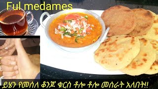 በጣም ቀላል እና የሚጣፍጥ ፉል አሰራርለቁርስ ቆንጆ አማራጭHow to make ful medames Fava bean recipe [upl. by Allicirp513]