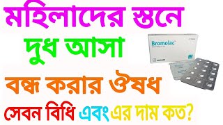 বুকের দুধ বন্ধ করার ঔষধ। সেবন বিধি এবং এর দাম কত [upl. by Htiduj201]