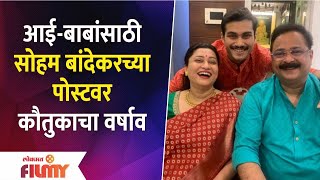 Soham Bandekars Emotional Post for Parents Suchitra and Adesh Bandekar  Lokmat Filmy [upl. by Yecaw143]