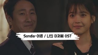 나의 아저씨 OST  Sondia  어른  가사 Lyrics 고음질 이선균을 그리워하며 [upl. by Sinnej]