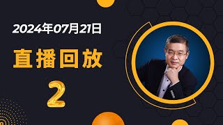 【字幕版】20240721东京直播回放之2，怎么到泰国创业、养老？有80万存款可以不上班做投资吗？东南亚可以搞零售吗？ [upl. by Katti]