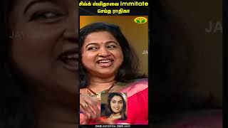 சில்க் ஸ்மிதாவை Immitate செய்த ராதிகா  Radhika Sarathkumar  Silk Smitha  Jaya Tv [upl. by Ina788]