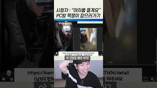 핵쟁이가 있는 PC방에 현역 건달 입장시키기 [upl. by Nihs]