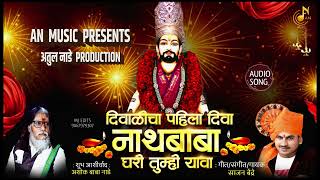 दिवाळीचा पहिला दिवा नाथ बाबा घरी तुम्ही यावा  SAJAN BENDRE NEW SONG  AN MUSIC NEW SONG  2023 [upl. by Jimmy]