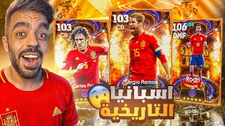 كونت تشكيله من اسبانيا بين الماضي والحاضر🤯اكتشفت لاعب جبار🔥efootball 2025 [upl. by Maibach]