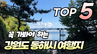 놓치면 후회하는 강원도 동해시 여행코스 Top5 추천해 드릴게요 여행지와 맛집 그리고 숙소까지 아낌 없이 소개해 드립니다 [upl. by Kelson]